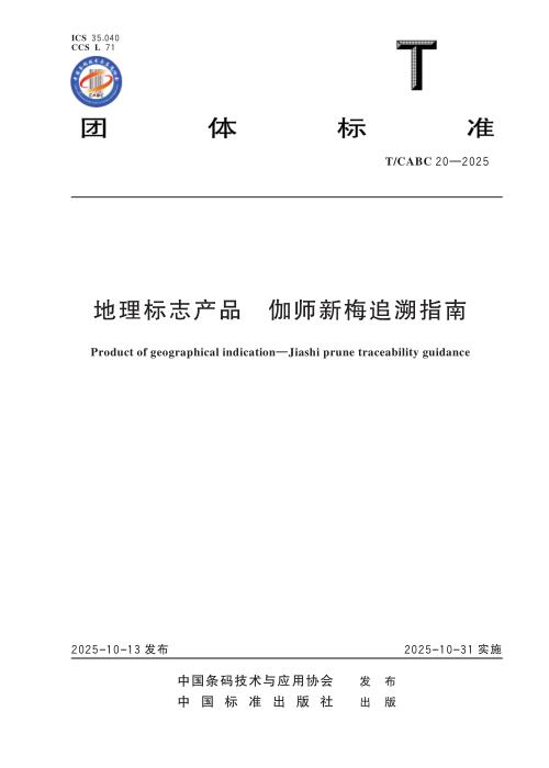 T/CABC 20-2025 地理标志产品 伽师新梅追溯指南