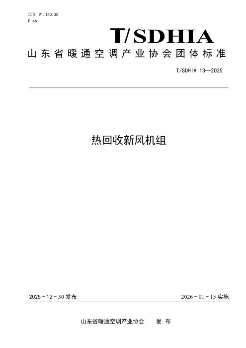 T/SDHIA 13-2025 热回收新风机组