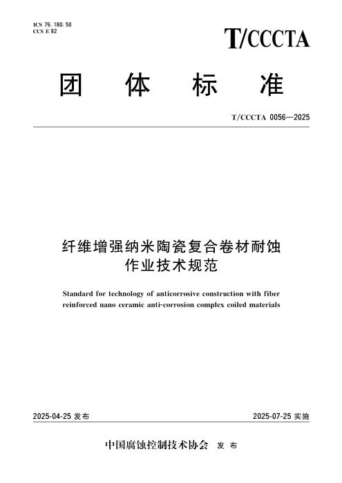 T/CCCTA 0056-2025 纤维增强纳米陶瓷复合卷材耐蚀作业技术规范