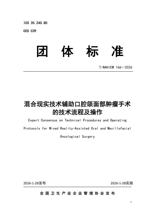 T/NAHIEM 166-2026 混合现实技术辅助口腔颌面部肿瘤手术的技术流程及操作