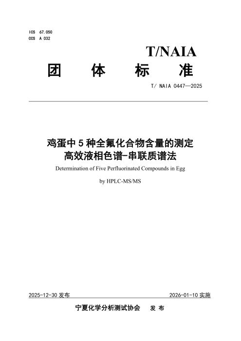 T/NAIA 0447-2025 鸡蛋中5种全氟化合物含量的测定 高效液相色谱-串联质谱法