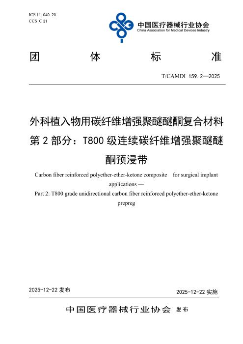 T/CAMDI 159.2-2025 外科植入物用碳纤维增强聚醚醚酮复合材料 第2部分：T800级连续碳纤维增强聚醚醚酮预浸带