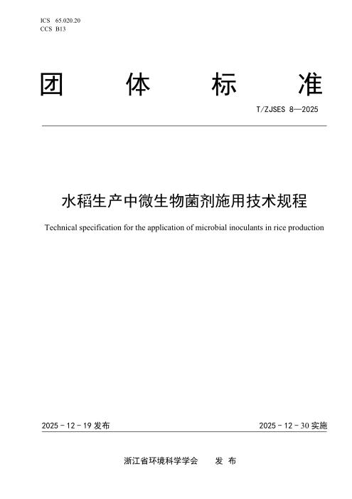 T/ZJSES 8-2025 水稻生产中微生物菌剂施用技术规程