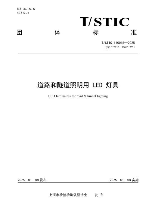 T/STIC 110015-2025 道路和隧道照明用 LED 灯具