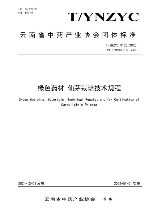 T/YNZYC 0123-2025 绿色药材 仙茅栽培技术规程