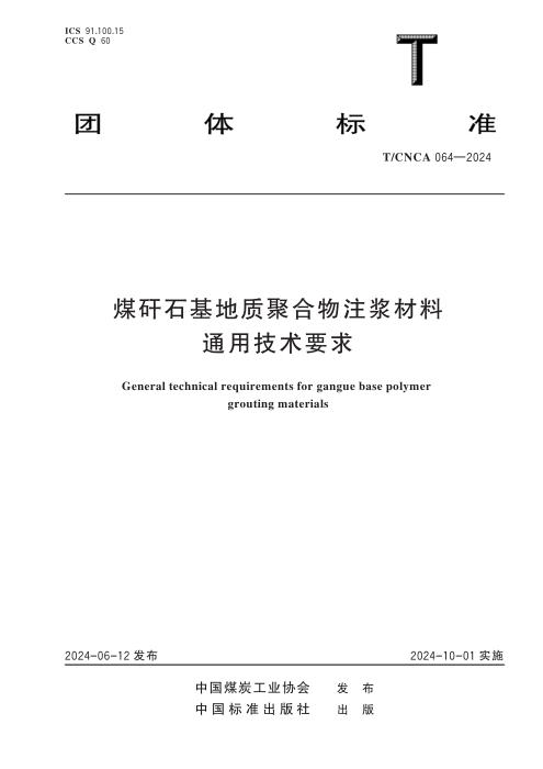 T/CNCA 064-2024 煤矸石基地质聚合物注浆材料通用技术要求