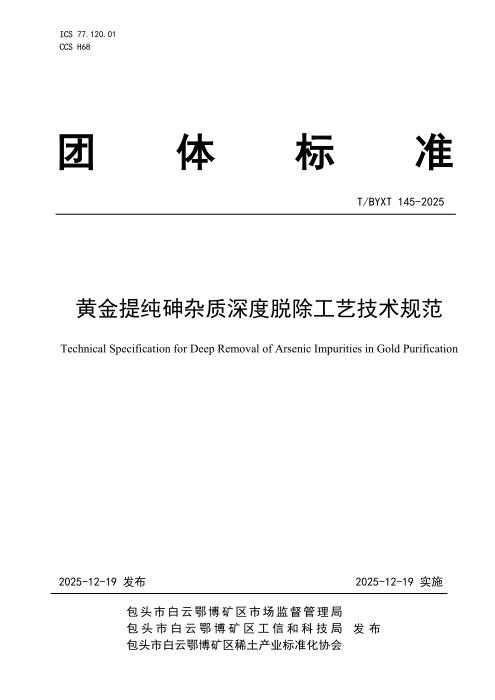 T/BYXT 145-2025 黄金提纯砷杂质深度脱除工艺技术规范