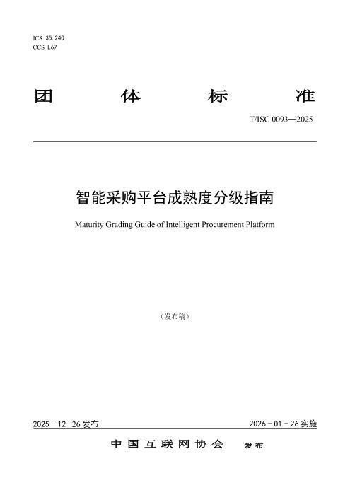 T/ISC 0093-2025 智能采购平台成熟度分级指南