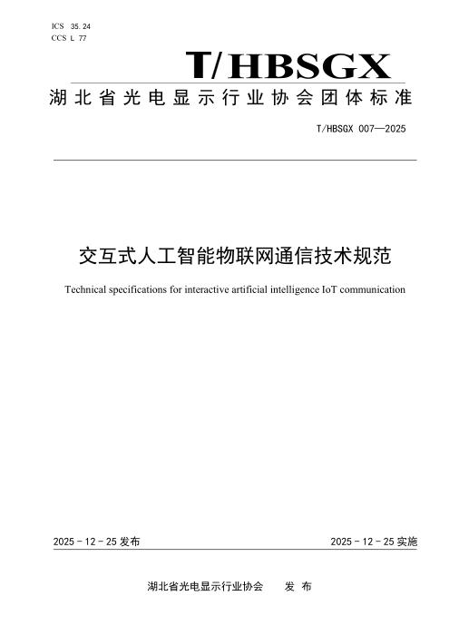 T/HBSGX 007-2025 交互式人工智能物联网通信技术规范
