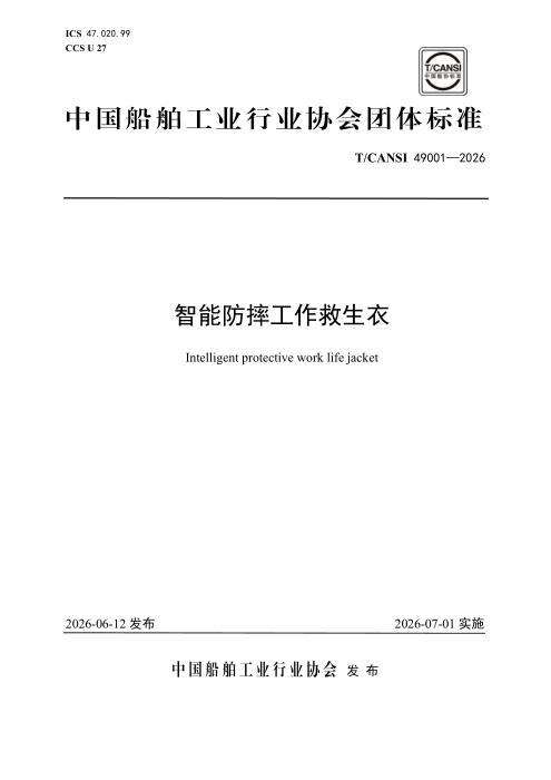 T/CANSI 49001-2026 智能防摔工作救生衣