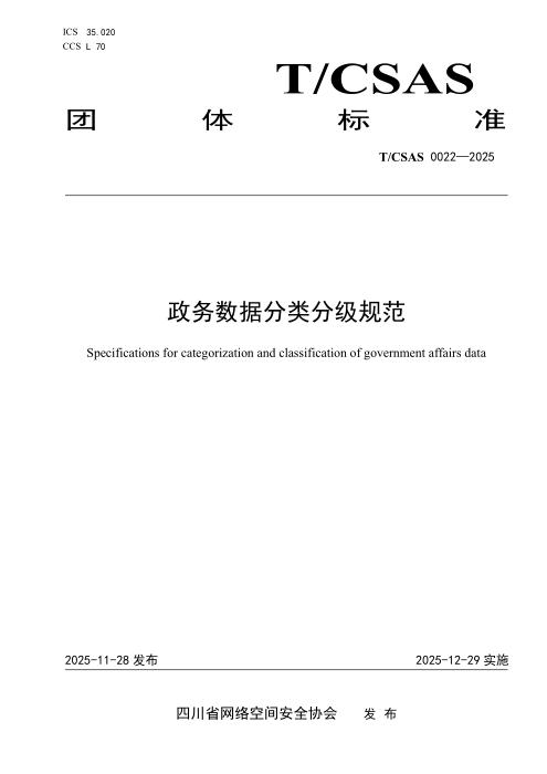 T/CSAS 0022-2025 政务数据分类分级规范