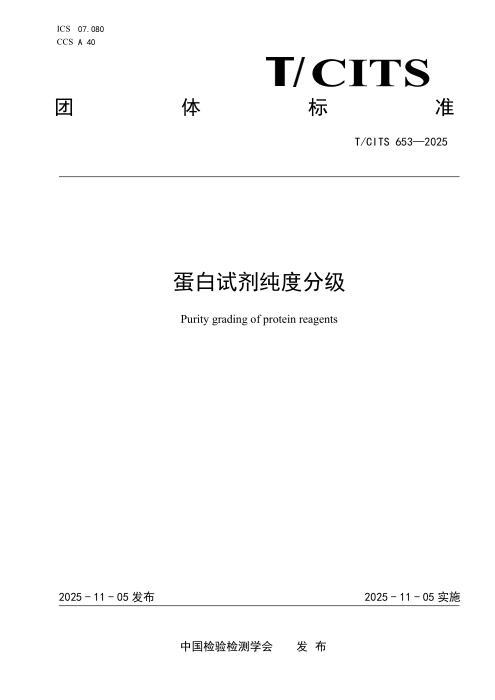 T/CITS 653-2025 蛋白试剂纯度分级
