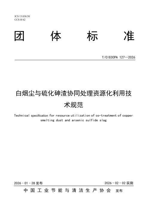 T/CIECCPA 127-2026 白烟尘与硫化砷渣协同处理资源化利用技术规范