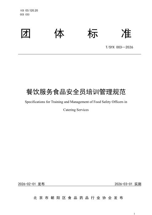 T/SYX 003-2026 餐饮服务食品安全员培训管理规范