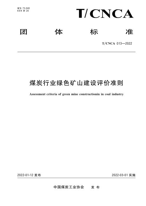 T/CNCA 013-2022 煤炭行业绿色矿山建设评价准则