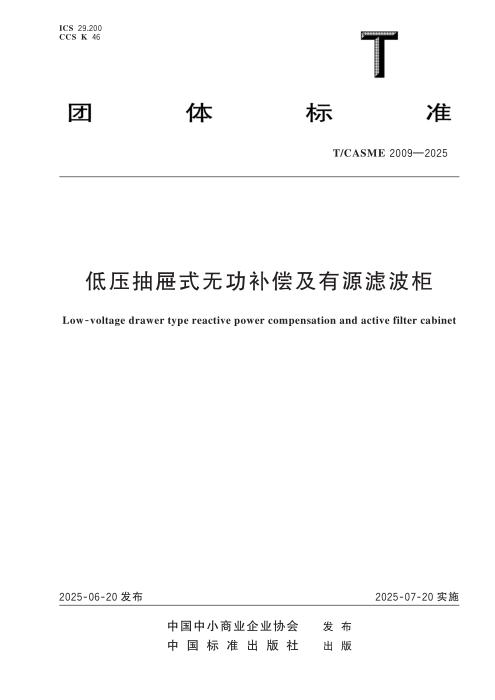 T/CASME 2009-2025 低压抽屉式无功补偿及有源滤波柜