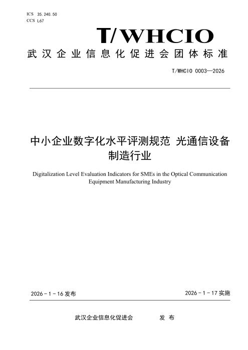 T/WHCIO 0003-2026 小企业数字化水平评测规范 光通信设备制造行业