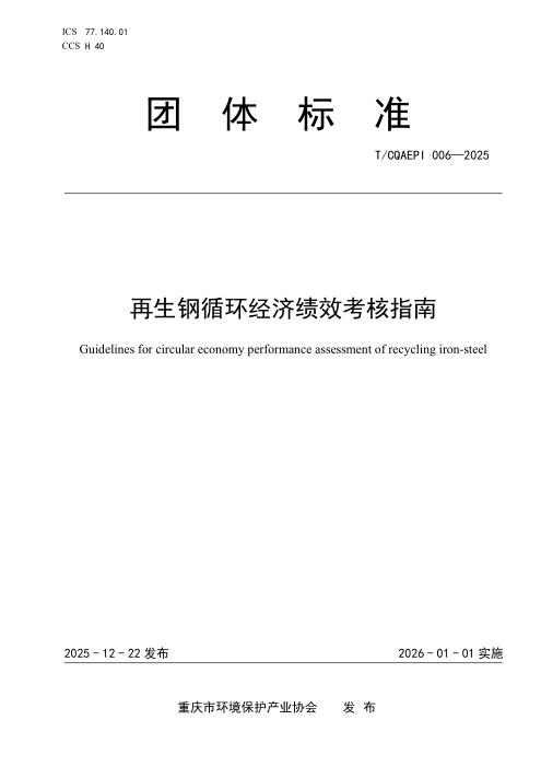 T/CQAEPI 006-2025 再生钢循环经济绩效考核指南