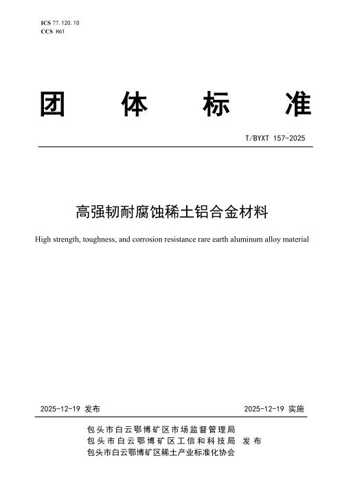 T/BYXT 157-2025 高强韧耐腐蚀稀土铝合金材料