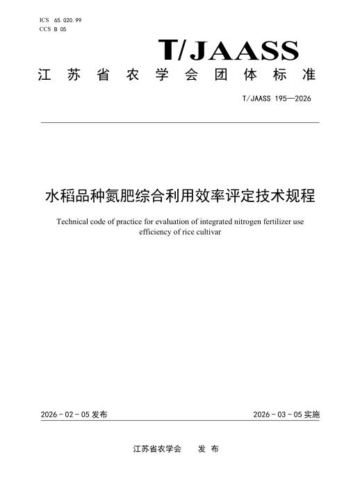 T/JAASS 195-2026 水稻品种氮肥综合利用效率评定技术规程