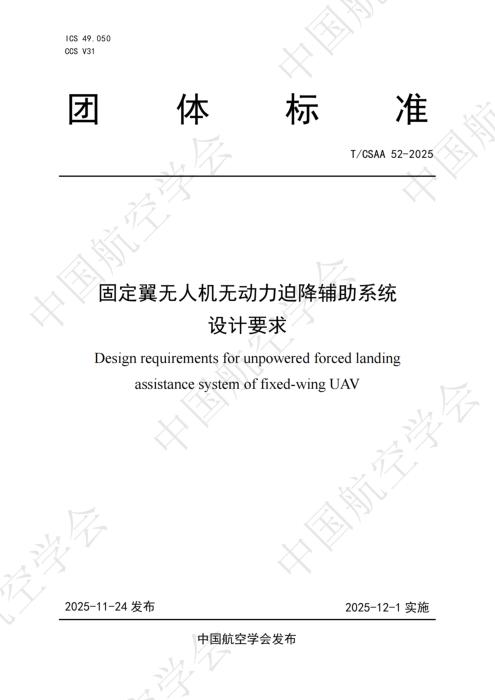 T/CSAA 52-2025 固定翼无人机无动力迫降辅助系统 设计要求