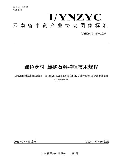 T/YNZYC 0145-2025 绿色药材 鼓槌石斛种植技术规程
