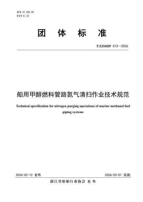 T/ZJSHIP 013-2026 船用甲醇燃料管路氮气清扫作业技术规范