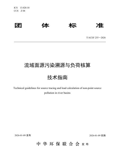 T/ACEF 255-2026 流域面源污染溯源与负荷核算技术指南