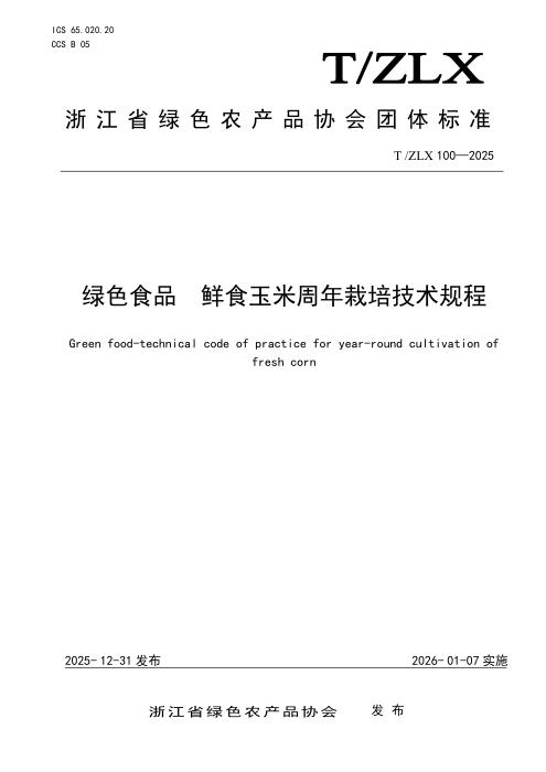 T/ZLX 100-2025 绿色食品 鲜食玉米周年栽培技术规程
