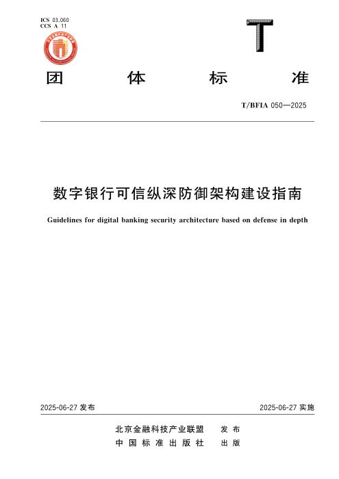 T/BFIA 050-2025 数字银行可信纵深防御架构建设指南