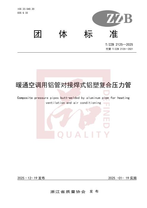 T/ZZB 2125-2025 暖通空调用铝管对接焊式铝塑复合压力管
