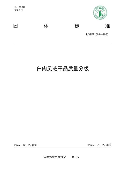 T/YEFA 009-2025 白肉灵芝干品质量分级