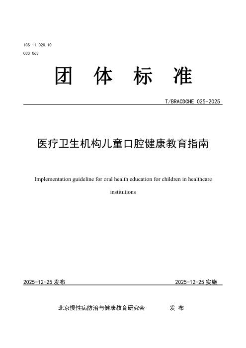 T/BRACDCHE 025-2025 医疗卫生机构儿童口腔健康教育指南
