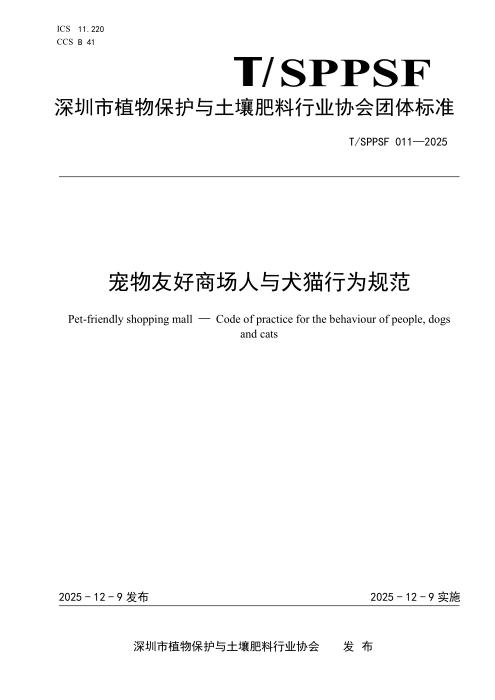 T/SPPSF 011-2025 宠物友好商场人与犬猫行为规范