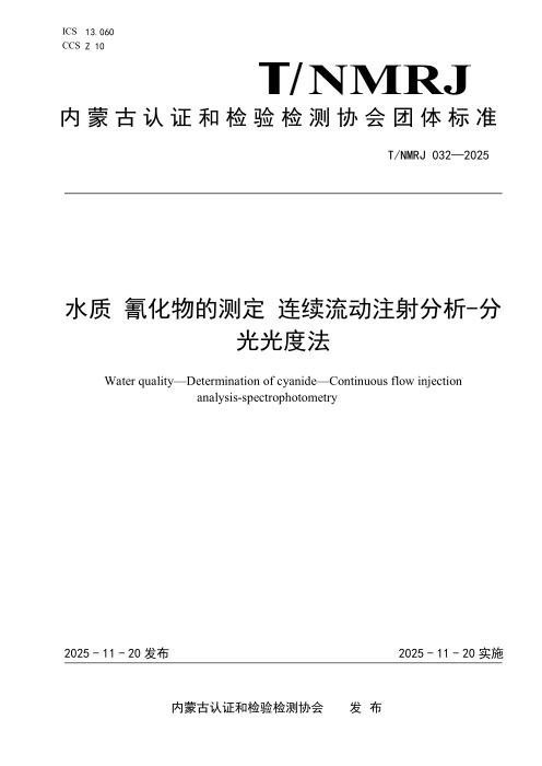 T/NMRJ 032-2025 水质 氰化物的测定 连续流动注射分析-分光光度法