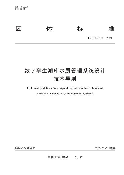 T/CHES 136-2024 数字孪生湖库水质管理系统设计技术导则