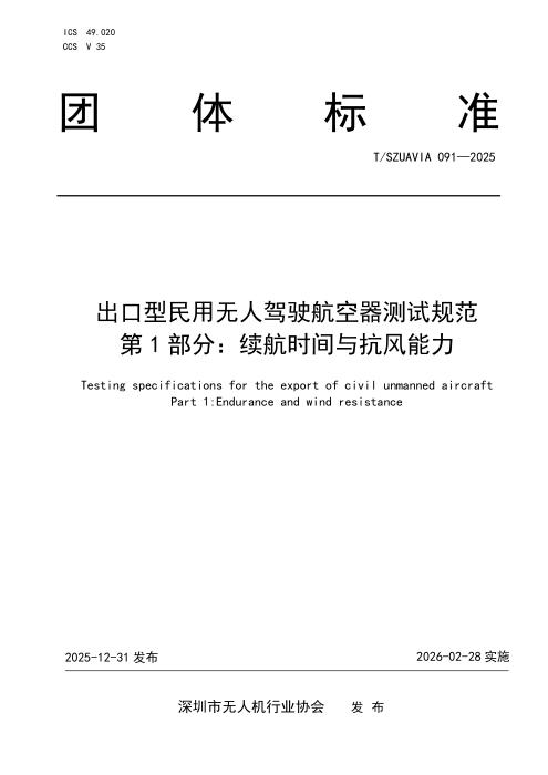 T/SZUAVIA 091-2025 出口型民用无人驾驶航空器测试规范 第1部分：续航时间与抗风能力