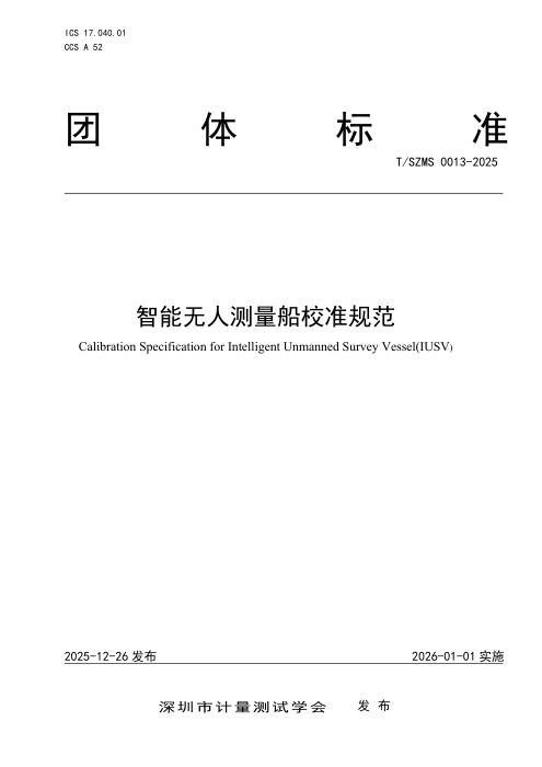 T/SZMS 0013-2025 智能无人测量船校准规范