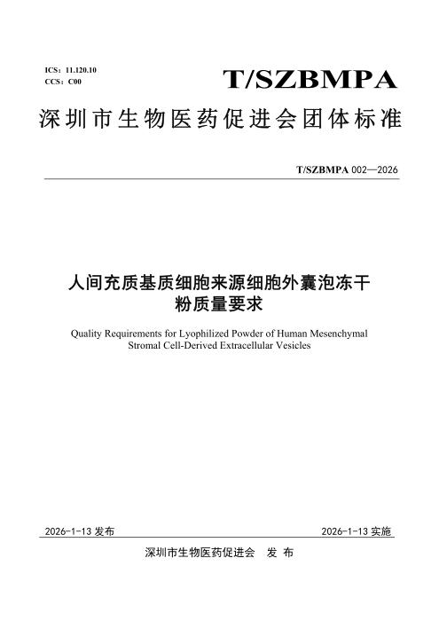 T/SZBMPA 002-2026 人间充质基质细胞来源细胞外囊泡冻干粉质量要求