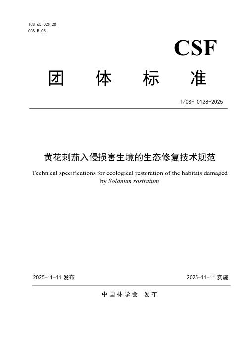 T/CSF 0128-2025 黄花刺茄入侵损害生境的生态修复技术规范