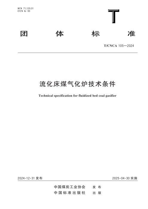 T/CNCA 105-2024 流化床煤气化炉技术条件