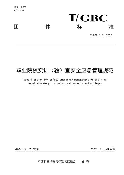 T/GBC 118-2025 职业院校实训（验）室安全应急管理规范