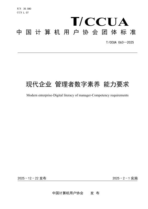 T/CCUA 063-2025 现代企业 管理者数字素养 能力要求