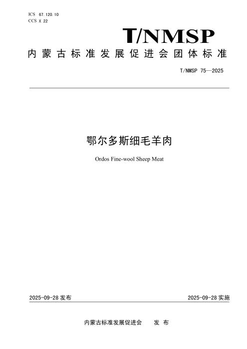 T/NMSP 75-2025 鄂尔多斯细毛羊肉
