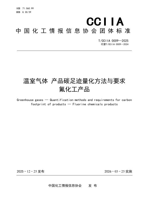 T/CCIIA 0009-2025 温室气体 产品碳足迹 量化方法与要求 氟化工产品