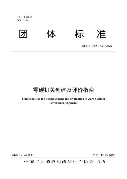 T/CIECCPA 116-2025 零碳机关创建及评价指南