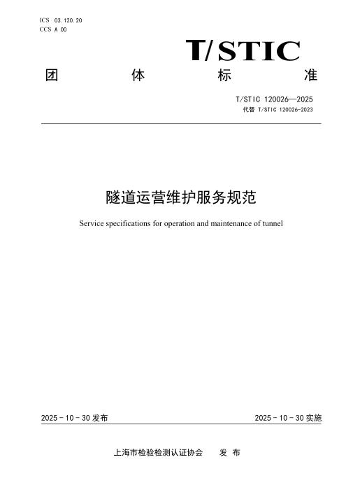 T/STIC 120026-2025 隧道运营维护服务规范