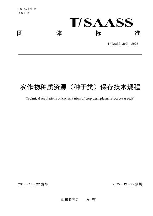 T/SAASS 303-2025 农作物种质资源（种子类）保存技术规程