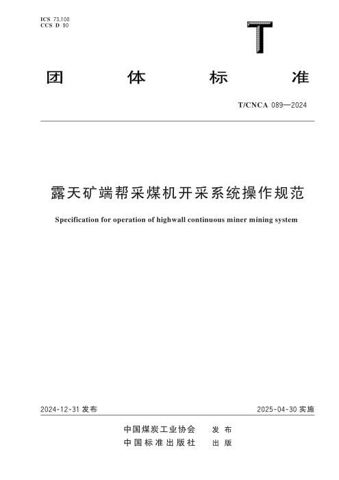 T/CNCA 089-2024 露天矿端帮采煤机开采系统操作规范
