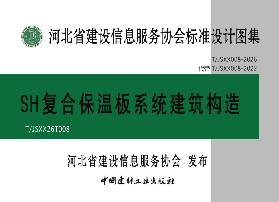 T/JSXX 008-2026 SH复合保温板系统建筑构造